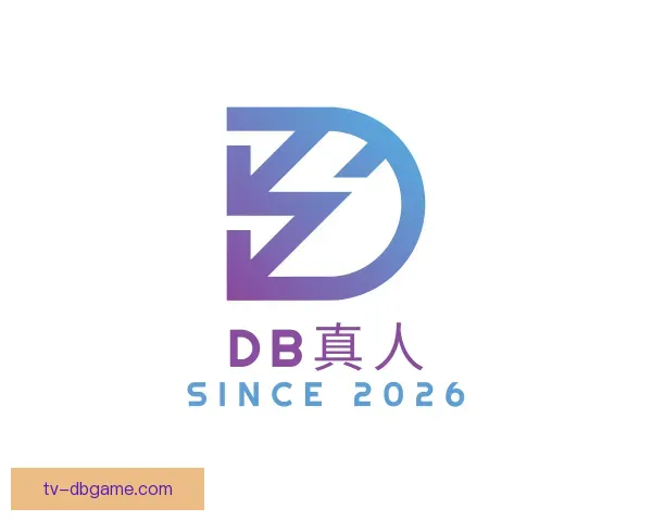 介绍DB真人